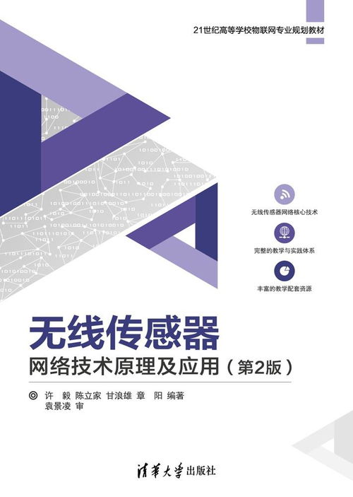 《無線傳感器網絡技術原理及應用（第2版）》 賦能萬物互聯的新一代網絡技術
