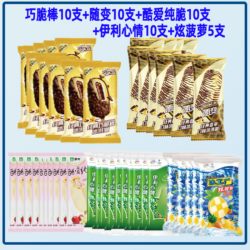 【順豐包郵】45支蒙牛&伊利經(jīng)典大禮包巧樂茲隨便冰淇淋雪糕整箱
